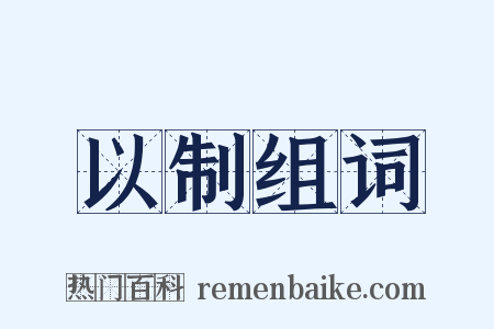 以制组词是什么意思的图片